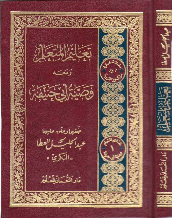 Talimül-Müteallim ve maahu Vasıyyetu Ebi Hanife - تعليم المتعلم وصية الإمام أبي حنيفة - 1