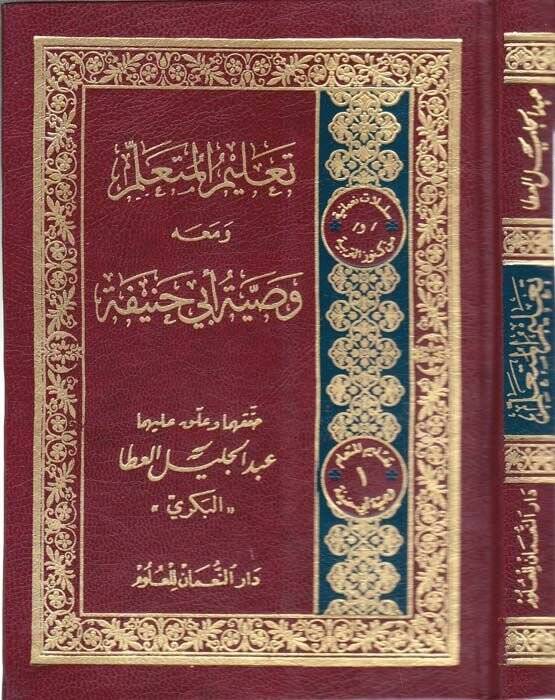 Talimül-Müteallim ve maahu Vasıyyetu Ebi Hanife - تعليم المتعلم وصية الإمام أبي حنيفة - 1