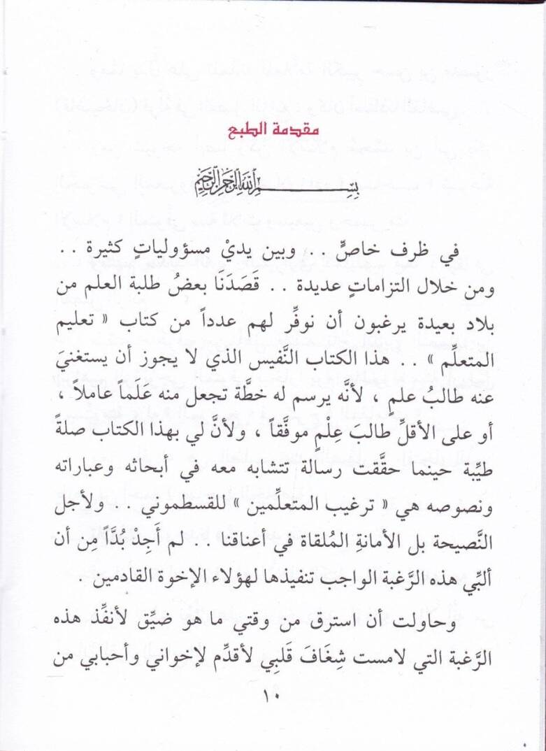 Talimül-Müteallim ve maahu Vasıyyetu Ebi Hanife - تعليم المتعلم وصية الإمام أبي حنيفة - 2