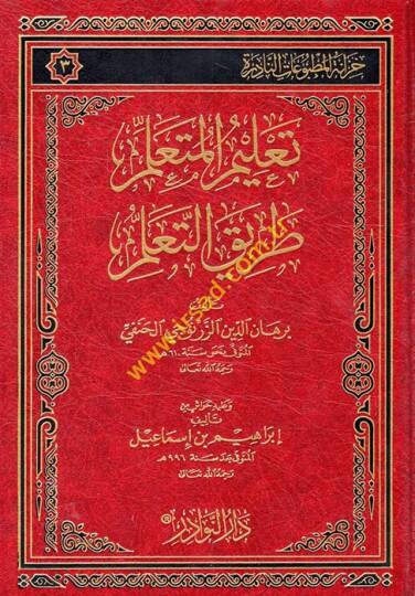 Talimul-Müteallim Tarikut-Taallum  - تعليم المتعلم طريق التعلم