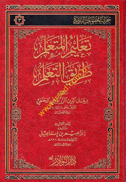Talimul-Müteallim Tarikut-Taallum - تعليم المتعلم طريق التعلم - 1