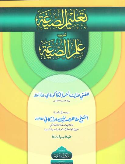 Talimus Siga Terib Ilmus Siga - تعليم الصيغة تعريب علم الصيغة
