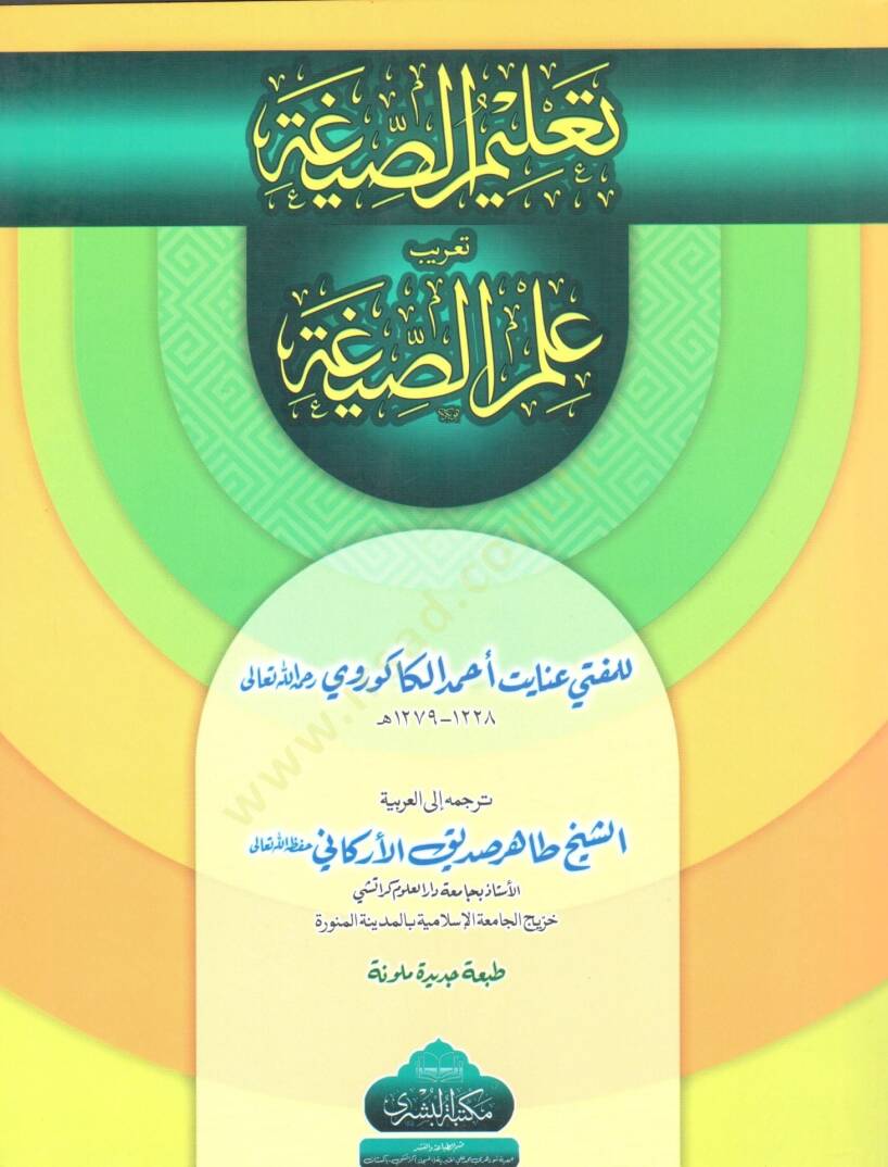 Talimus Siga Terib Ilmus Siga - تعليم الصيغة تعريب علم الصيغة - 1