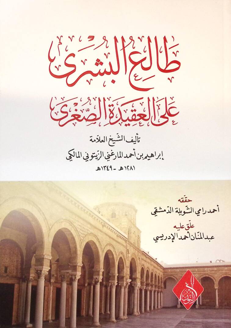 Taliül-Büşra alel-Akidetis-Ssugra - طالع البشرى على العقيدة الصغرى - 1