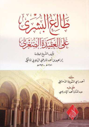 Taliül-Büşra alel-Akidetis-Ssugra - طالع البشرى على العقيدة الصغرى