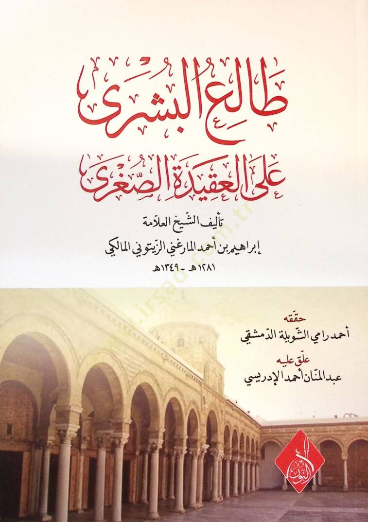Taliül-Büşra alel-Akidetis-Ssugra - طالع البشرى على العقيدة الصغرى - 1