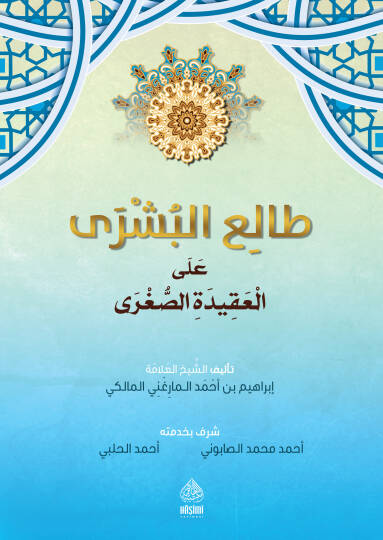 Taliüb-Büşra Ala Akidetüs-Suğra - طالع البشرى على العقيدة الصغرى
