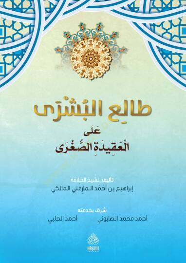 Taliüb-Büşra Ala Akidetüs-Suğra - طالع البشرى على العقيدة الصغرى