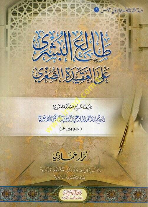 Taliüb-Büşra alal-Akidetis-Sugra - طالع البشرى على العقيدة الصغرى - 1