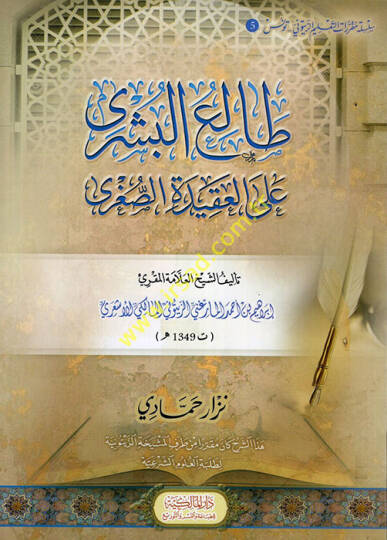 Taliüb-Büşra alal-Akidetis-Sugra - طالع البشرى على العقيدة الصغرى