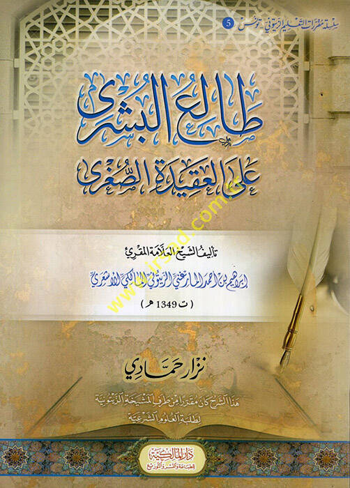 Taliüb-Büşra alal-Akidetis-Sugra - طالع البشرى على العقيدة الصغرى - 1