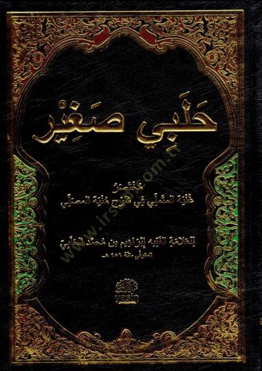 Tam Kayıtlı Halebi Sagir  - حلبي صغير مختصر غنية المتملي في شرح منية المصلي