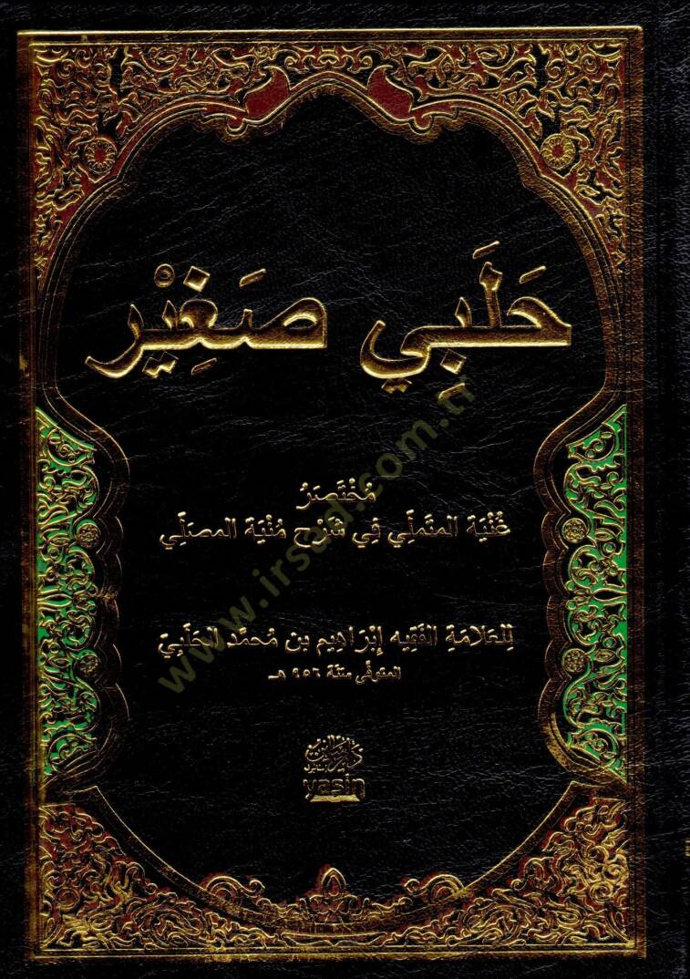 Tam Kayıtlı Halebi Sagir  - حلبي صغير مختصر غنية المتملي في شرح منية المصلي - 1