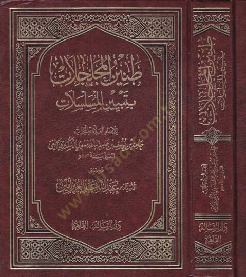 Taninül-Mücelcelat bi-Tebyinil-Müselselat - طنين المجلجلات  بتبيين المسلسلات