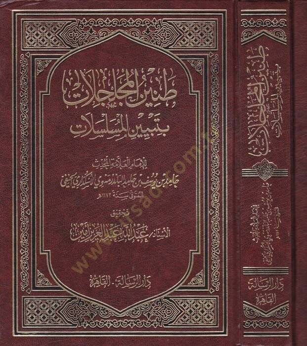 Taninül-Mücelcelat bi-Tebyinil-Müselselat - طنين المجلجلات  بتبيين المسلسلات - 1