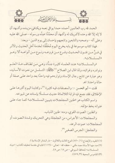 Taninül-Mücelcelat bi-Tebyinil-Müselselat - طنين المجلجلات  بتبيين المسلسلات - 2