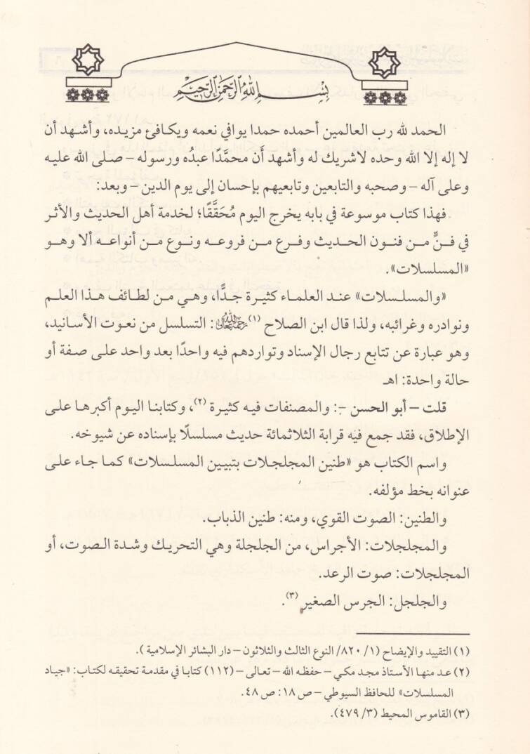 Taninül-Mücelcelat bi-Tebyinil-Müselselat - طنين المجلجلات  بتبيين المسلسلات - 2
