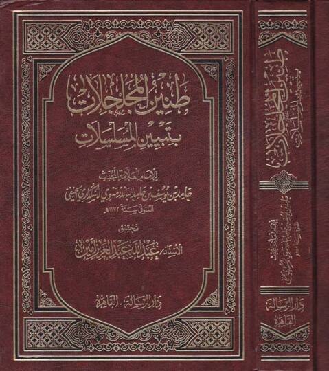 Taninül-Mücelcelat bi-Tebyinil-Müselselat - طنين المجلجلات  بتبيين المسلسلات