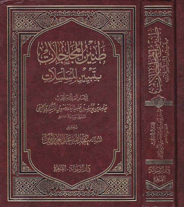 Taninül-Mücelcelat bi-Tebyinil-Müselselat - طنين المجلجلات بتبيين المسلسلات - 1