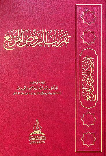 Taqrib el-ravd el-murabbi - تقريب الروض المربع