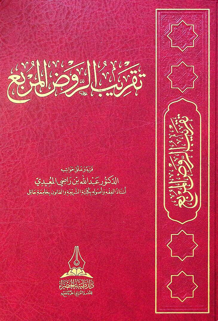 Taqrib el-ravd el-murabbi - تقريب الروض المربع - 1