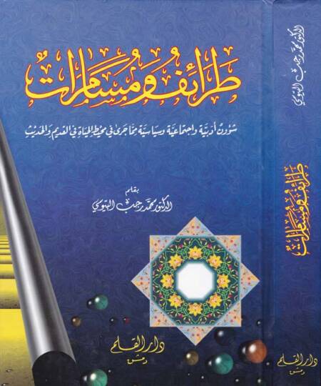 Taraif ve Müsamerat Şüunün Edebiyye ve İctimaiyye ve Siyasiyye mimma Cera fi Muhaytil-Hayat fil-Kadim vel-Hadis - طرائف ومسامرات شؤون أدبية واجتماعية وسياسية مما جرى في محيط الحياة في القديم والحديث