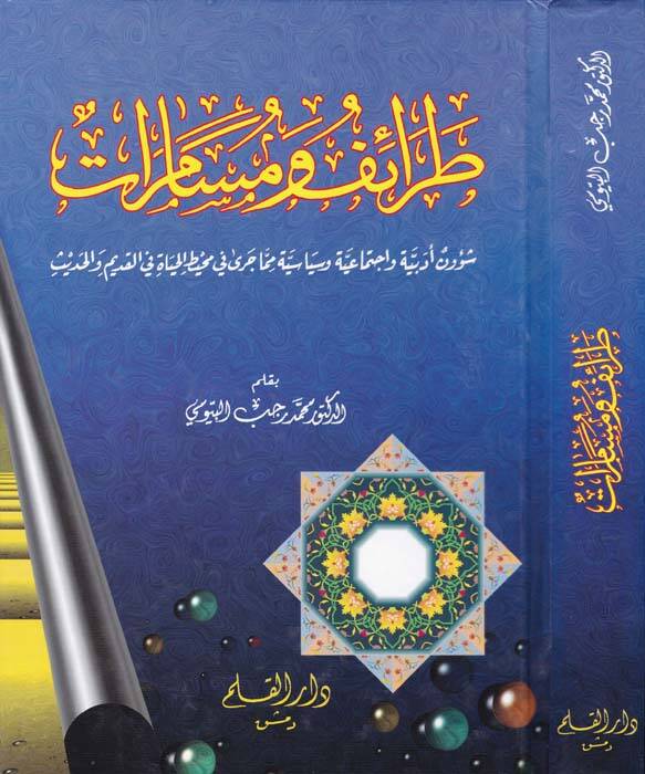 Taraif ve Müsamerat Şüunün Edebiyye ve İctimaiyye ve Siyasiyye mimma Cera fi Muhaytil-Hayat fil-Kadim vel-Hadis - طرائف ومسامرات شؤون أدبية واجتماعية وسياسية مما جرى في محيط الحياة في القديم والحديث - 1