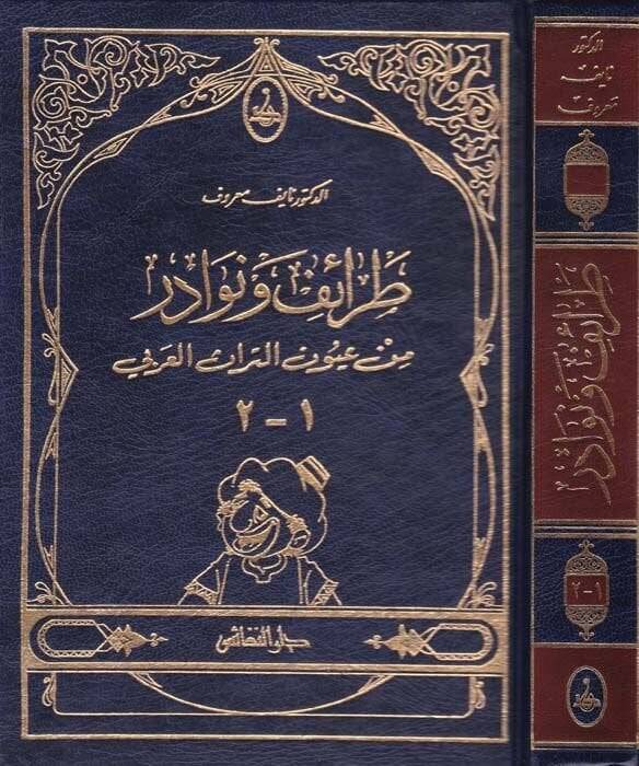 Taraif ve Nevadir min Uyunit-Türasil-Arabi - طرائف ونوادر من عيون التراث العربي - 1