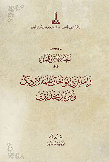 تراجم العلماء المسلمين في زماننا - 2