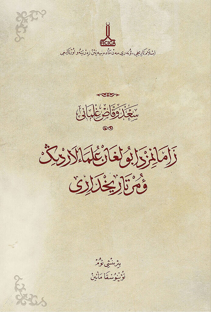 تراجم العلماء المسلمين في زماننا - 2