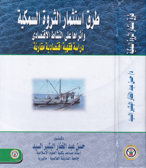 Taraku-Stismaris-Servetis-Semekiyye ve Eseruha alen-Neşatil-İktisadi - طرق استثمار الثروة السمكية وأثرها على النشاط الإقتصادي