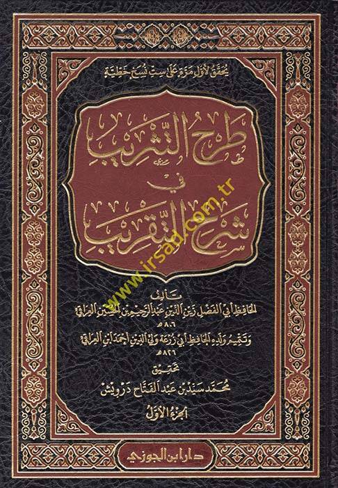 Tarhüt-tesrib fi Şerhit-Takrib  - طرح التثريب في شرح التقريب - 1