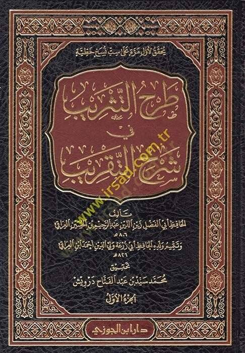 Tarhüt-tesrib fi Şerhit-Takrib  - طرح التثريب في شرح التقريب - 1