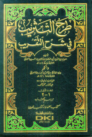 Tarhüt-Tesrib fi Şerhit-Yakrib ve İkmaluhu  Ebu Züra Veliyüddin Ahmed b. Abdürrahim İbnül-Iraki - طرح التثريب في شرح التقريب أكمله  ولده الحافظ ولي الدين أبو زرعة العراقي