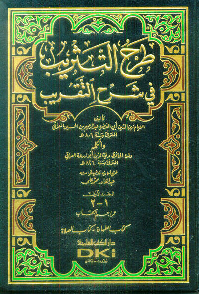 Tarhüt-Tesrib fi Şerhit-Yakrib ve İkmaluhu Ebu Züra Veliyüddin Ahmed b. Abdürrahim İbnül-Iraki - طرح التثريب في شرح التقريب أكمله ولده الحافظ ولي الدين أبو زرعة العراقي - 1