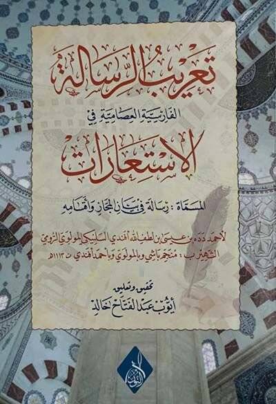 Taribur-Risale el-Farisiyye el-Asamiyye fil-İstiarat - تعريب الرسالة الفارسية العصامية في الاستعارات - 1