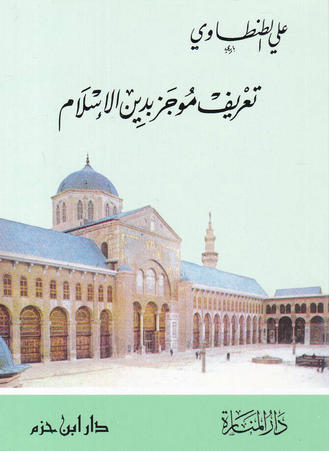 Tarif Mucez bi-Dinil-İslam  - تعريف موجز بدين الإسلام - 1