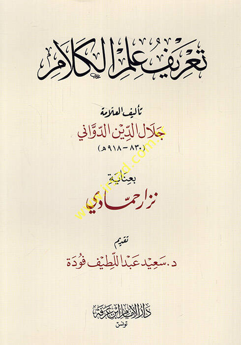 Tarifu ilmil-kelam  - تعريف علم الكلام - 1