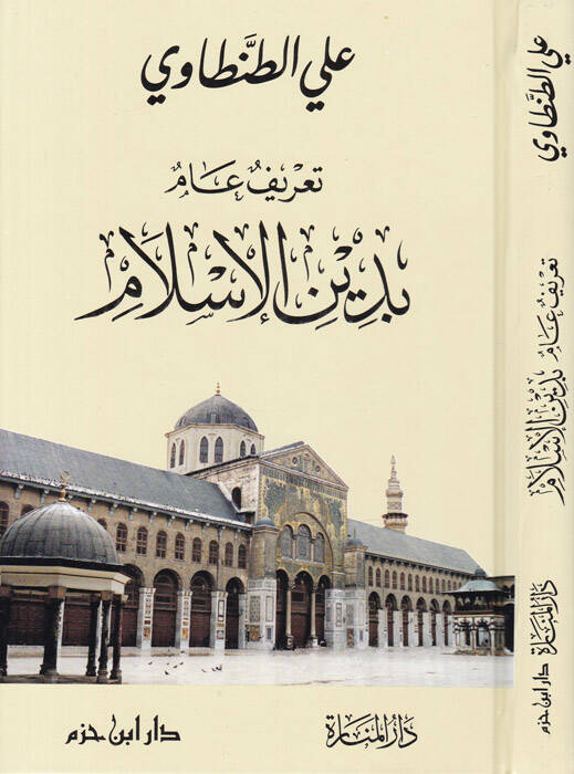 Tarifun ammun bi Dinil-İslam  - تعريف عام بدين الإسلام - 1