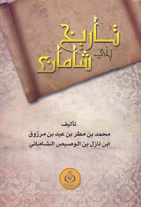 Tarih Beni Şaman - تاريخ بني شامان - 1