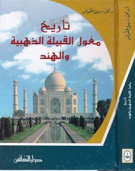 Tarih Biladiş-Şam  El-Hadis vel-Muasır - تاريخ بلاد الشام الحديث والمعاصر - 1