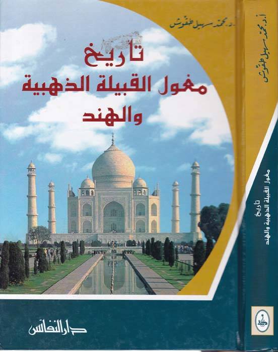 Tarih Biladiş-Şam  El-Hadis vel-Muasır - تاريخ بلاد الشام الحديث والمعاصر - 1