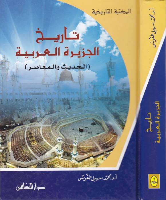 Tarih Ceziretil-Arabiyye El-Hadis vel-Muasır - تاريخ الجزيرة العربية الحديث والمعاصر - 1