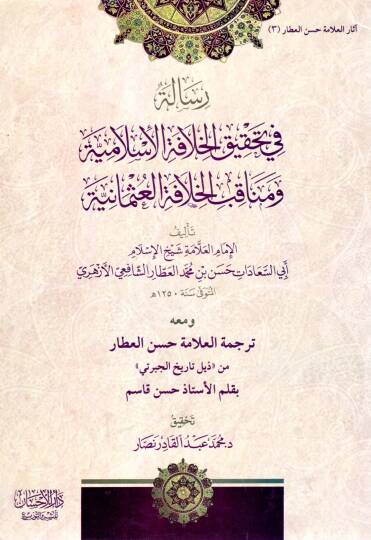 Risaletün fi Tahkikil Hilafetil İslamiyye ve Menakibil Hilafetil Osmaniyye - رسالة في تحقيق الخلافة الإسلامية ومناقب الخلافة العثمانية