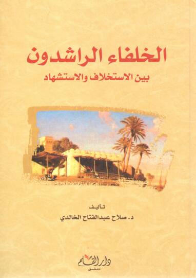 El-Hülefaur Raşidun beynel İstihlaf vel İstişhad - الخلفاء الراشدون بين الاستخلاف والاستشهاد
