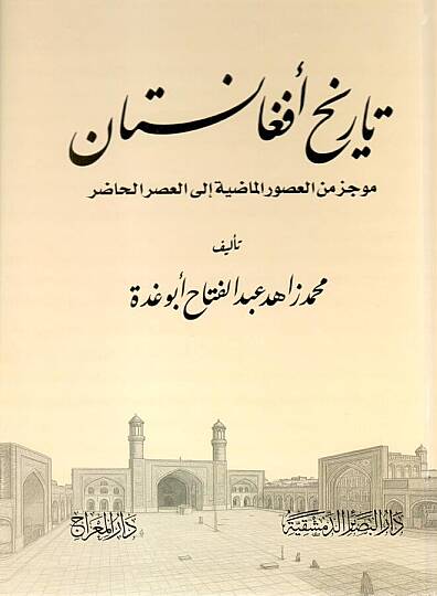 - تاريخ أفغانستان موجز من العصور الماضية إلى العصر الحاضر
