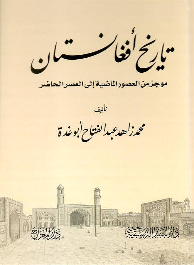 - تاريخ أفغانستان موجز من العصور الماضية إلى العصر الحاضر - 1
