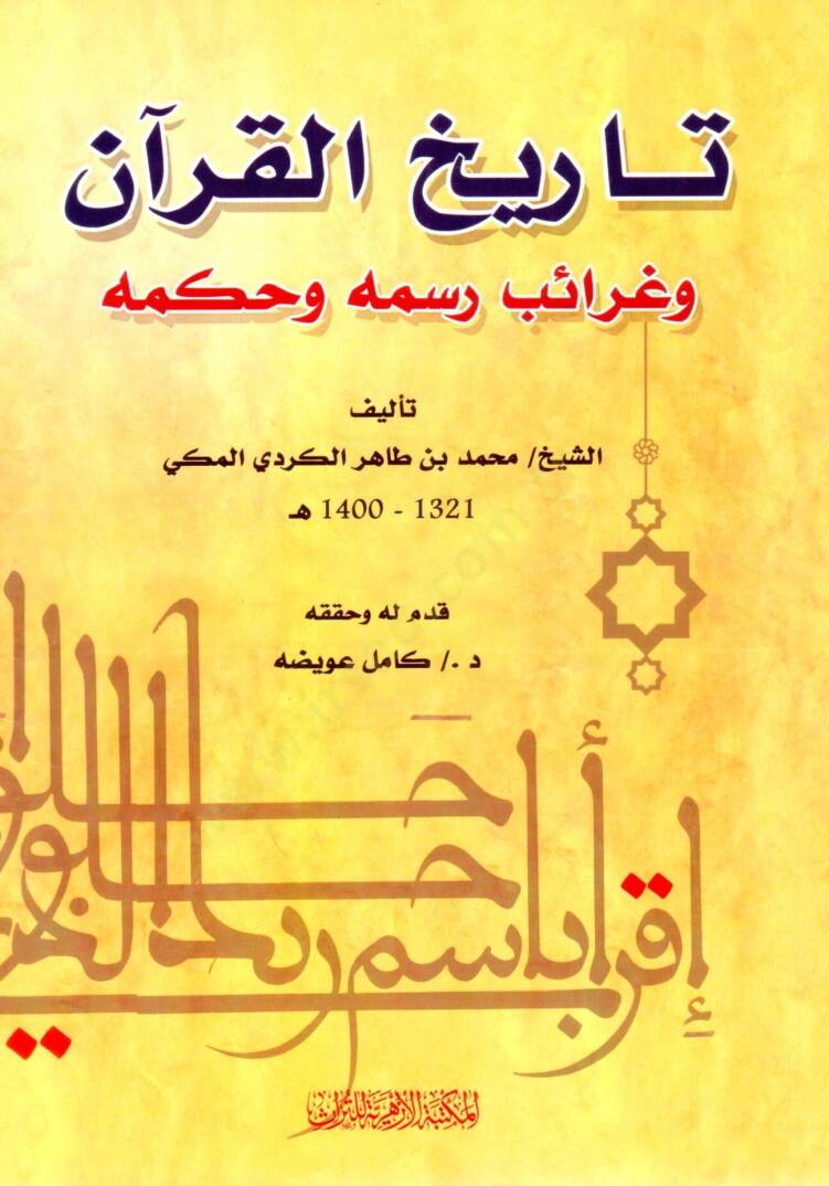 Tarih el Kuran ve Garaibu Vesmihi ve Hukmihi - تاريخ القرآن وغرائب وسمه وحكمه - 1