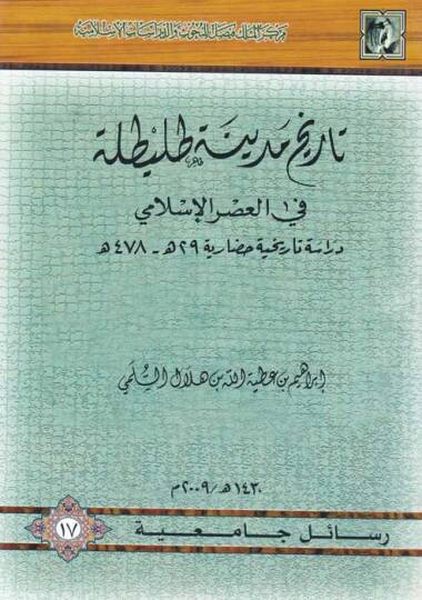 Tarih Medinetü Tulaytıla fi Asril-İslami  Dirasetün Tarihiyyetün Hadariyyetün 29 H. - 478H. - تاريخ مدينة طليطلة في العصر الإسلامي
