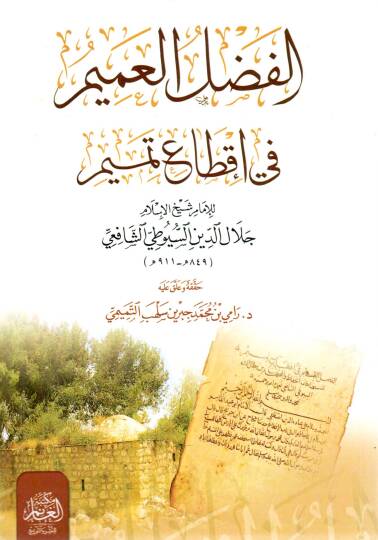 El-Fadlül Amim fi İktaı Temim - الفضل العميم في إقطاع تميم